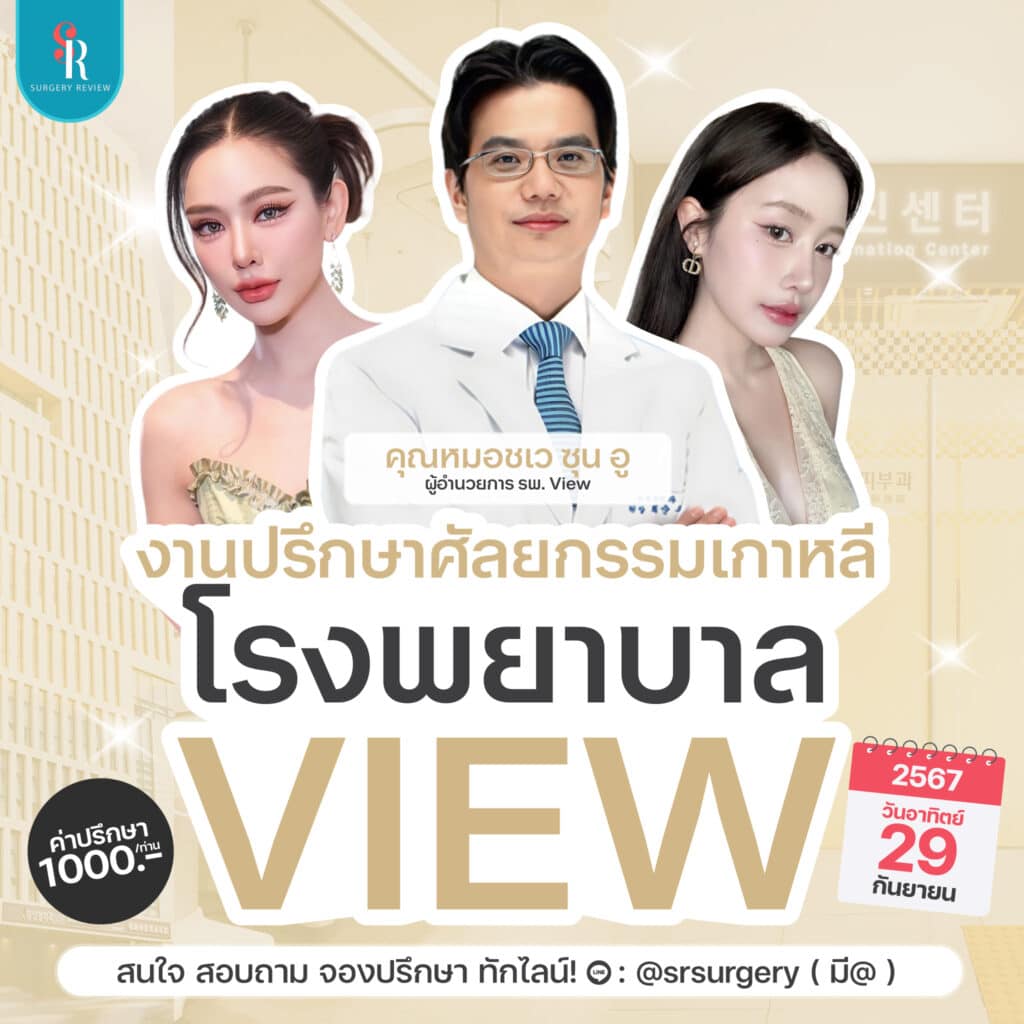 งานปรึกษาศัลยกรรมเกาหลี โรงพยาบาล view