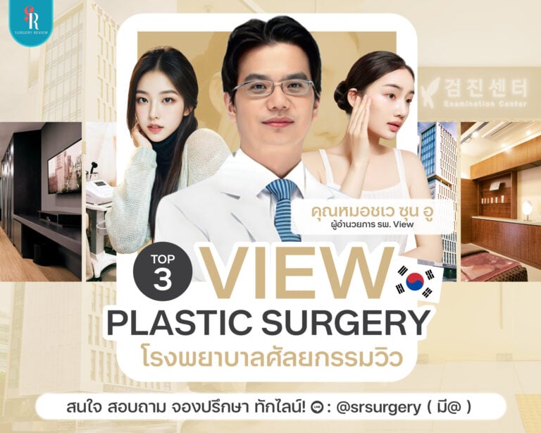 โรงพยาบาลศัลยกรรมวิว View Plastic Surgery