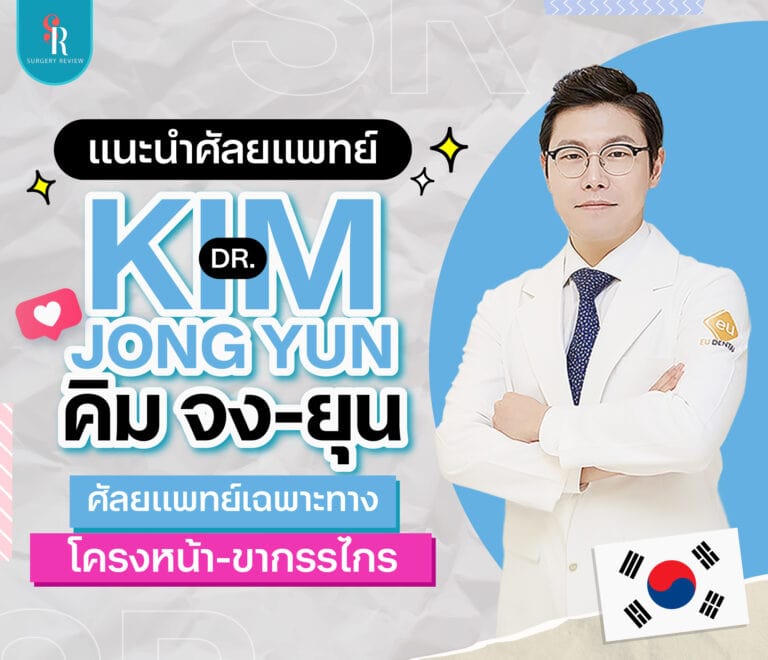 แนะนำศัลยแพทย์ Dr. Kim Jong Yun คิม จง-ยุน