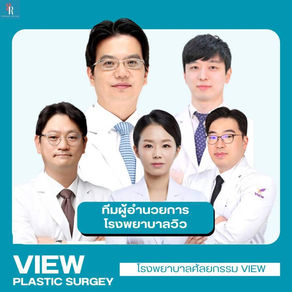 โรงพยาบาลศัลยกรรมวิว View Plastic Surgery