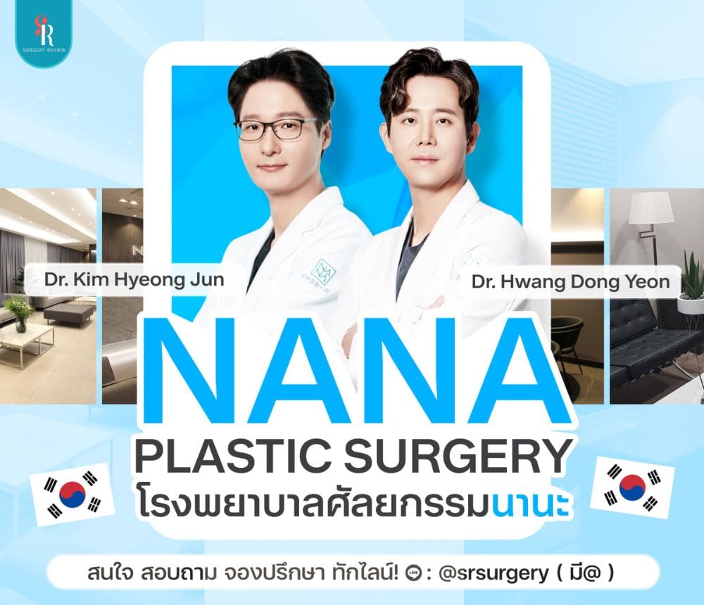 โรงพยาบาลศัลยกรรมเกาหลี NANA Surgery Hospital