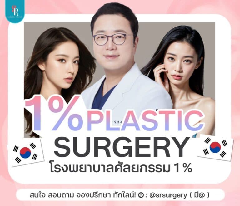 โรงพยาบาล 1% Plastic Surgery