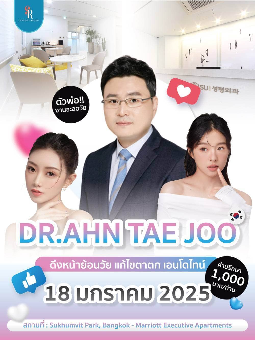 dr ahn tae joo ปรึกษาศัลยกรรมด้าน แก้ตา ยกกระชับ