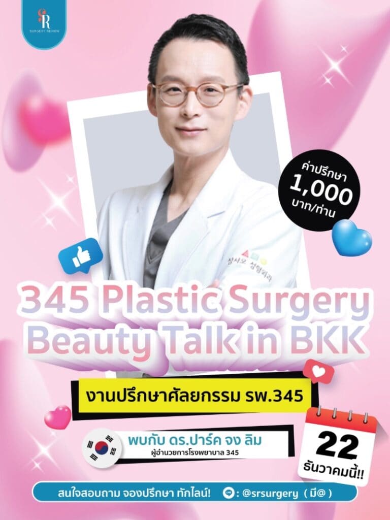 งานปรึกษาศัลยกรรมเกาหลี โรงพยาบาล 345