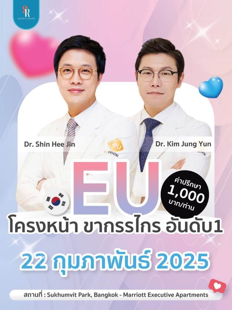 งานปรึกษาศัลยกรรมเกาหลีโครงหน้า ขากรรไกร Eu