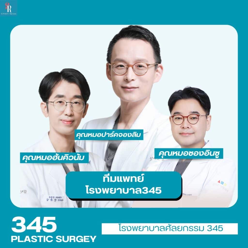 ทีมแพทย์ 345 plastic surgery