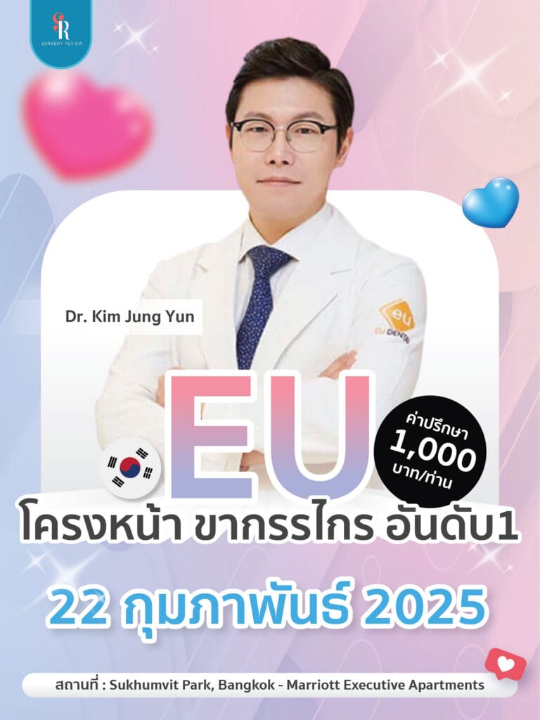 งานปรึกษาศัลยกรรมเกาหลี ด้านโครงหน้า หมอคิม EU 2025